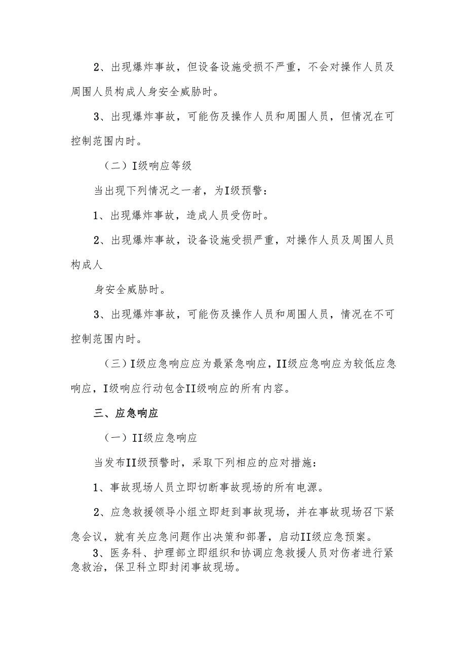 氧气站（瓶）爆炸事故应急预案.docx_第2页