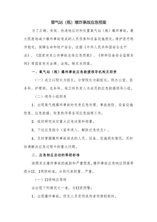 氧气站（瓶）爆炸事故应急预案.docx
