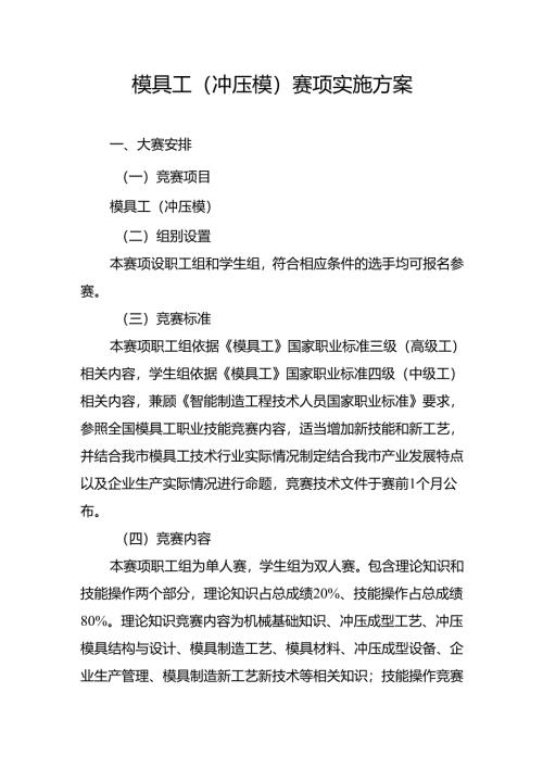 重庆市第四届工业设计职业技能竞赛-模具工（冲压模）赛项实施方案.docx