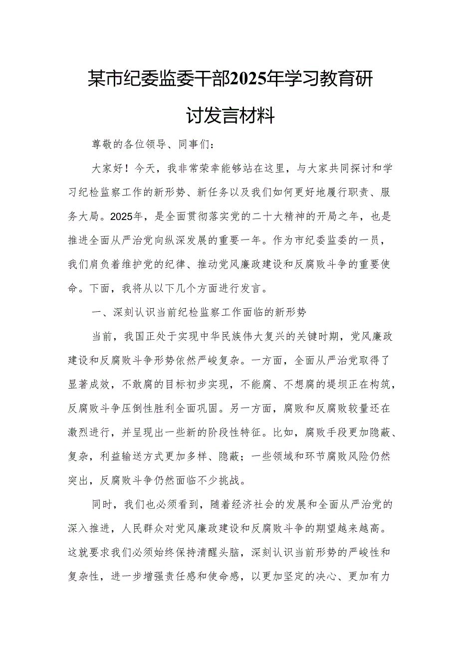 某市纪委监委干部2025年学习教育研讨发言材料2.docx_第1页