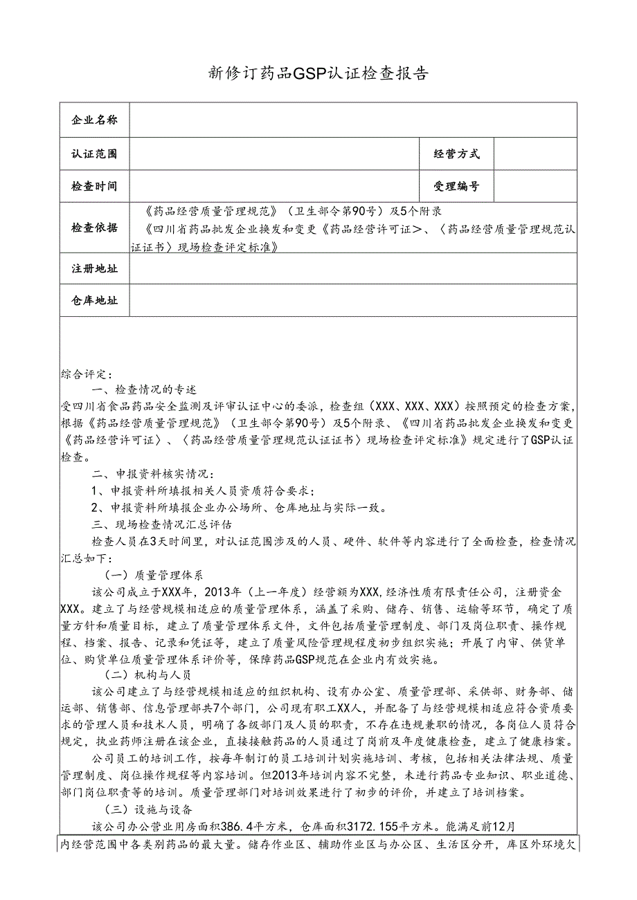 新修订药品GSP认证检查报告.docx_第1页