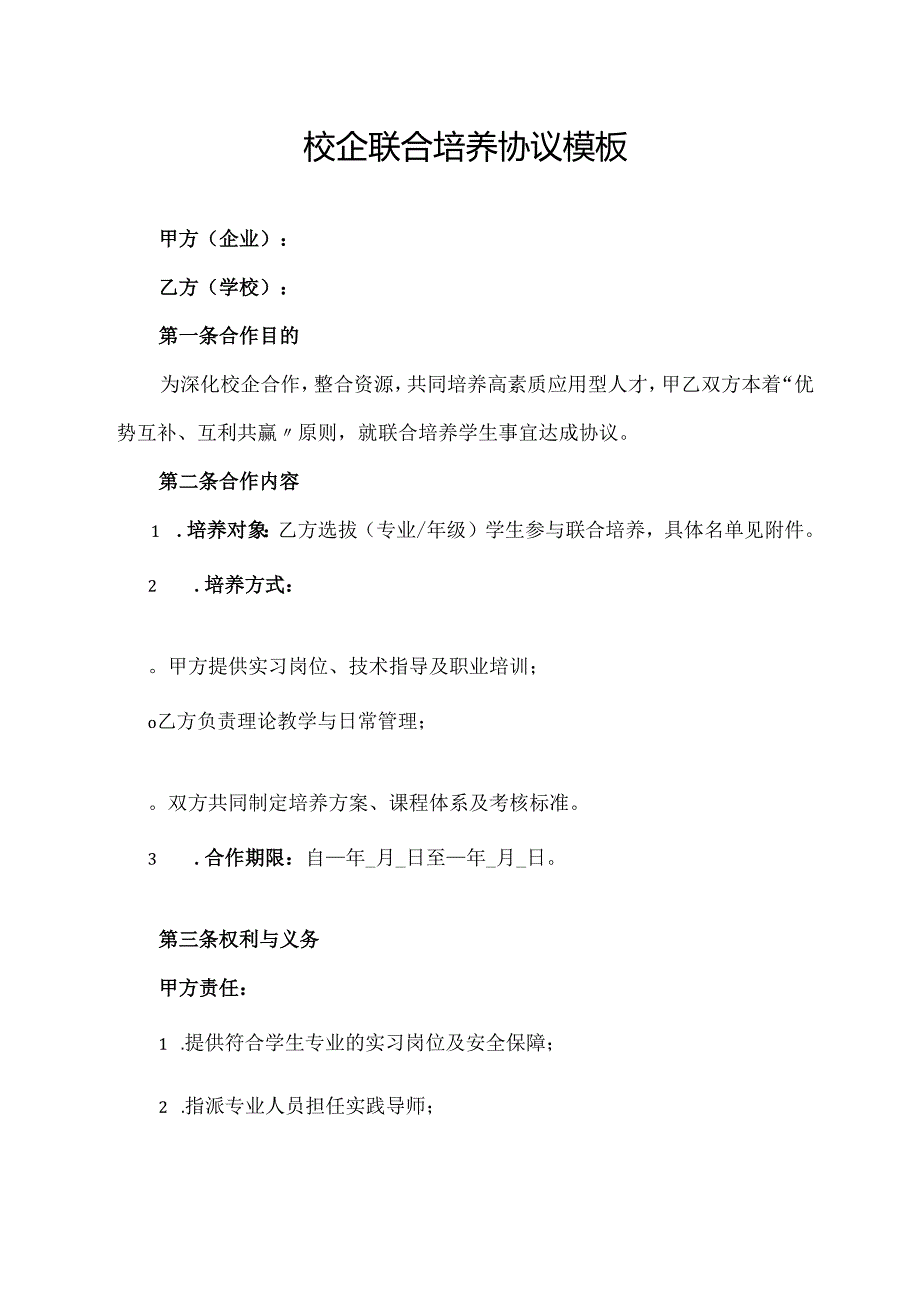 校企联合培养协议模板.docx_第1页