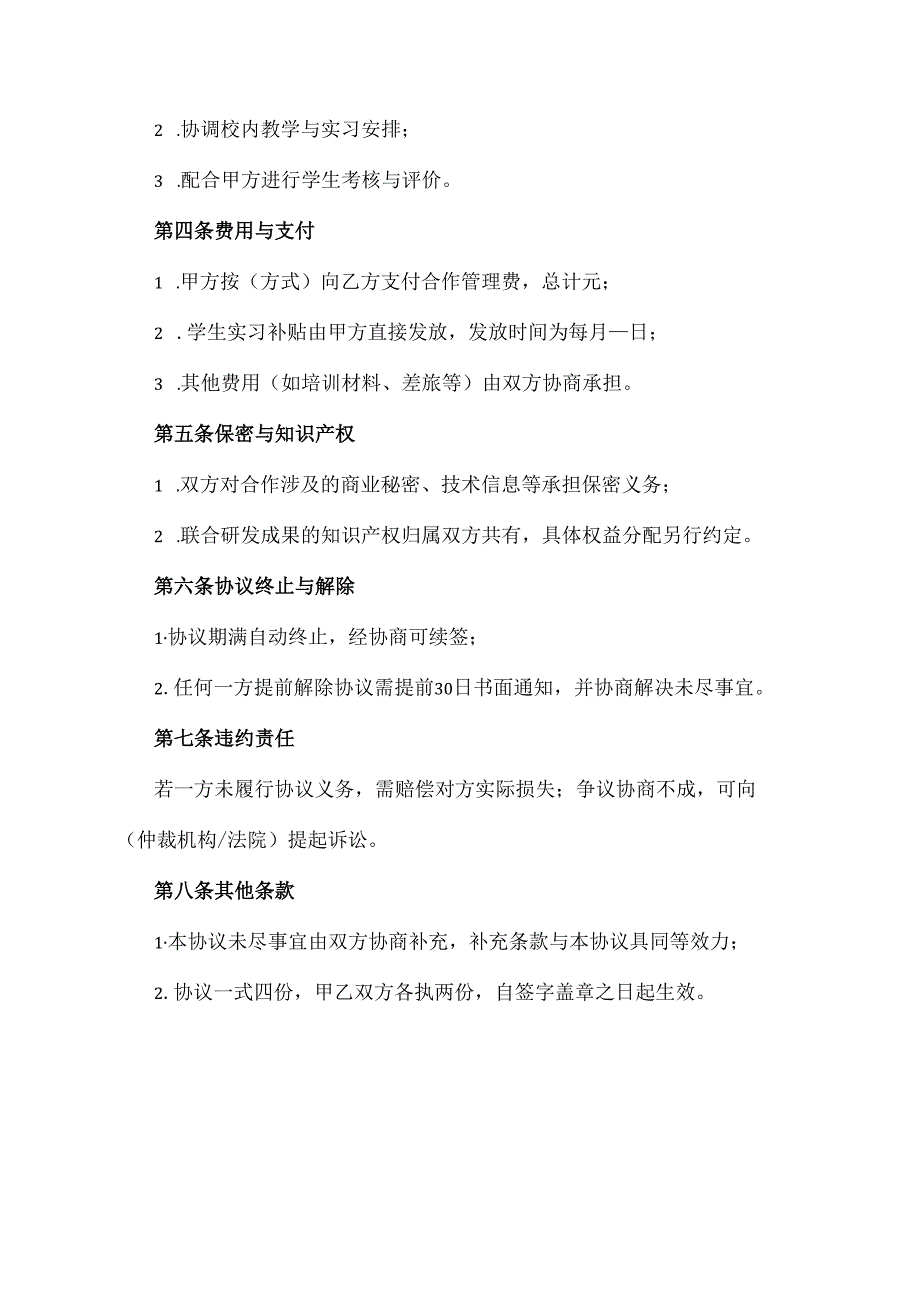 校企联合培养协议模板.docx_第3页