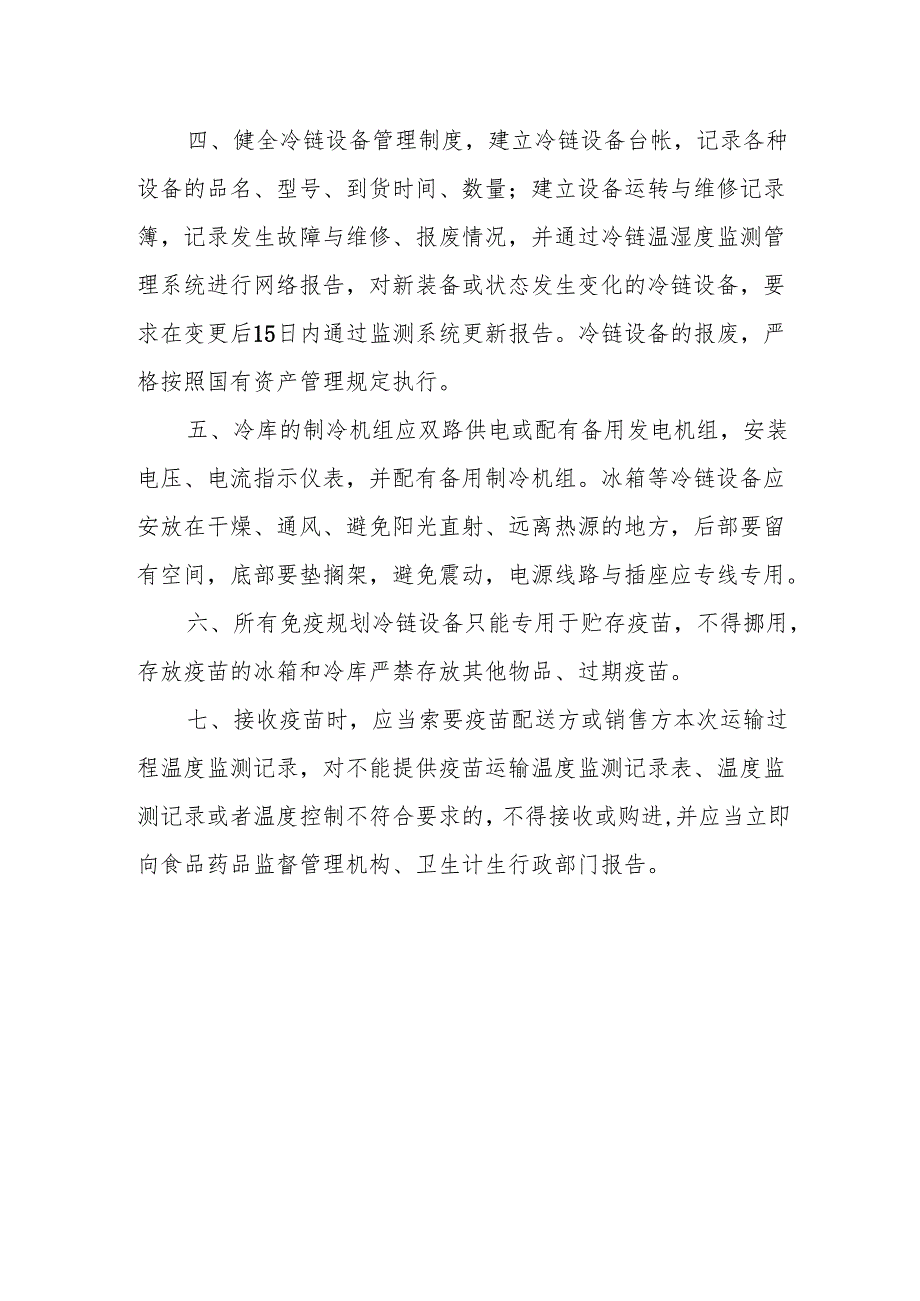卫生院冷链管理制度.docx_第2页