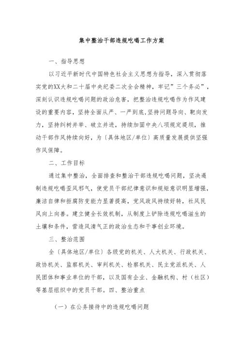 集中整治干部违规吃喝工作方案.docx