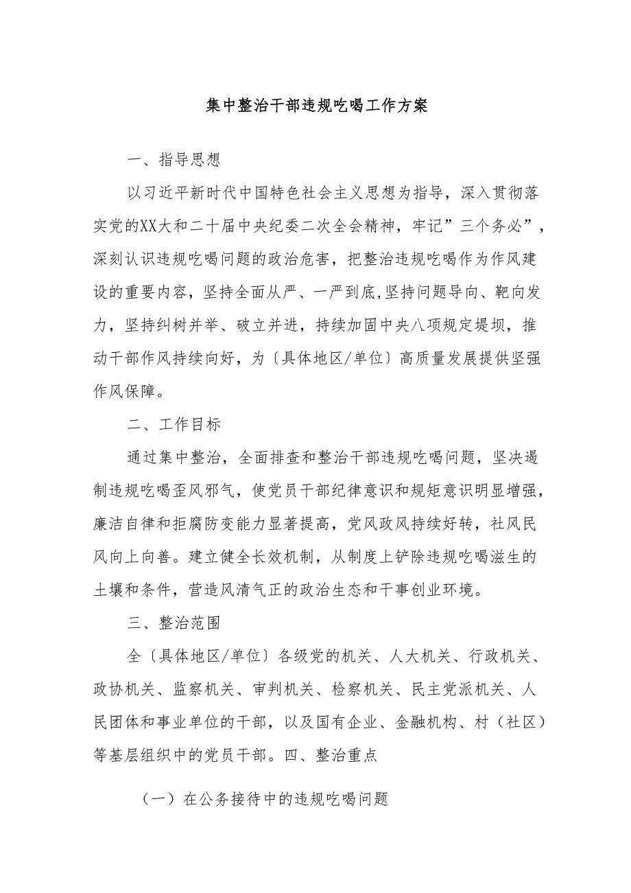 集中整治干部违规吃喝工作方案.docx_第1页