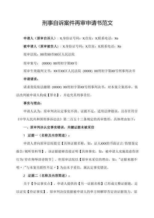 刑事自诉案件再审申请书范文.docx
