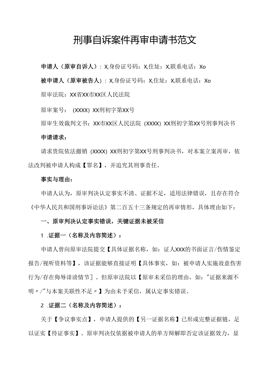 刑事自诉案件再审申请书范文.docx_第1页