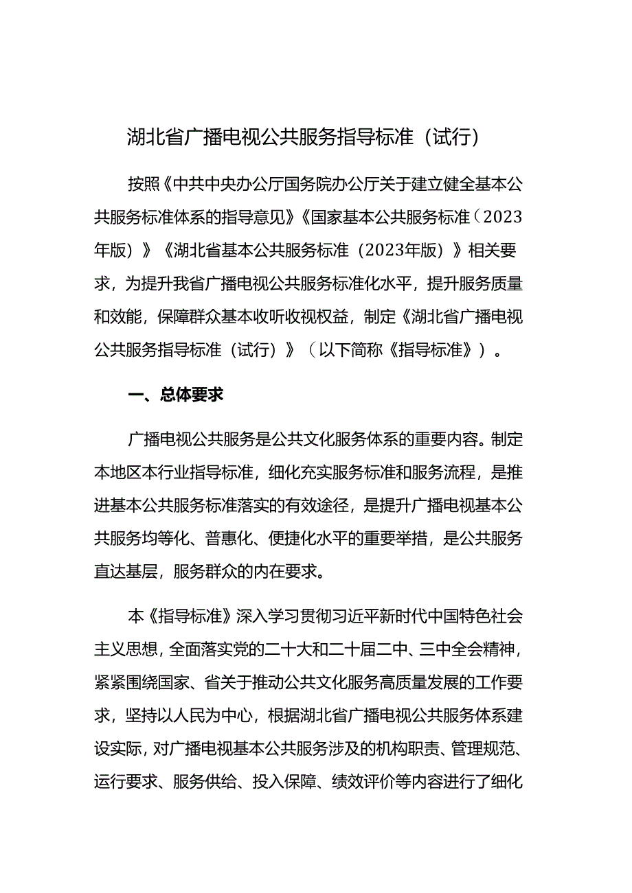 湖北省广播电视公共服务指导标准（试行）.docx_第1页