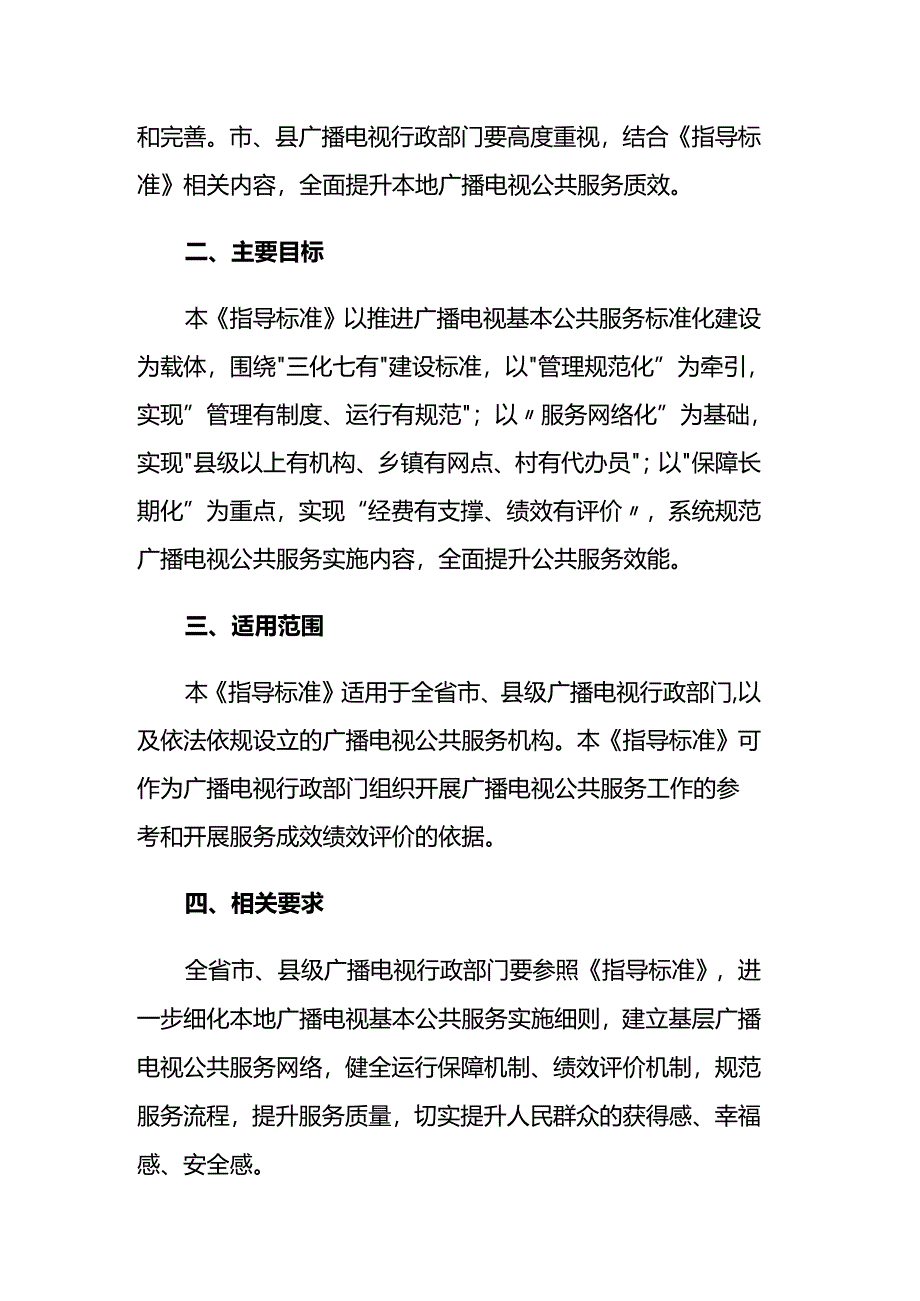湖北省广播电视公共服务指导标准（试行）.docx_第2页