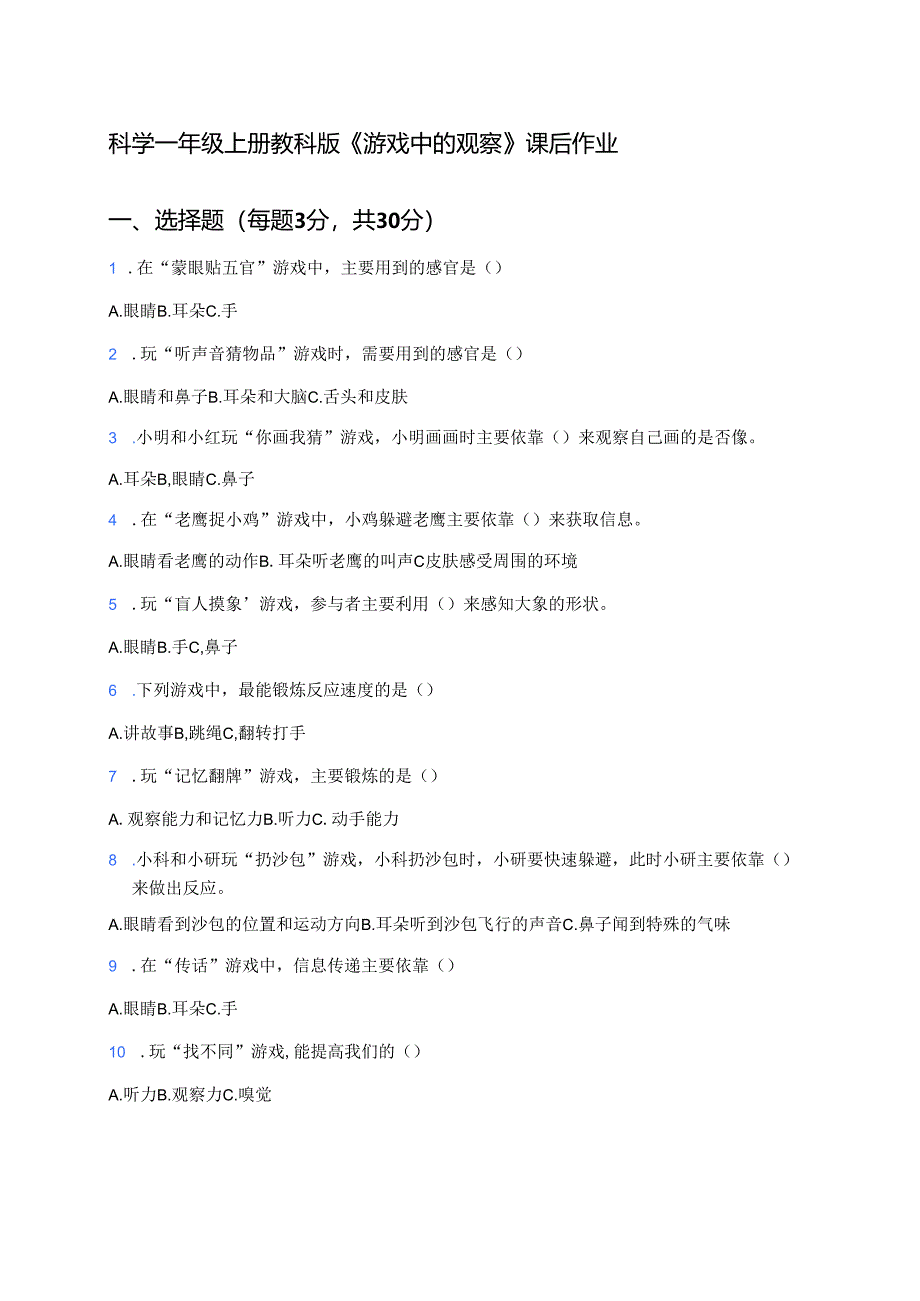 科学一年级上册教科版《游戏中的观察》课后作业.docx_第1页