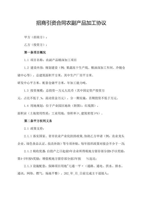 招商引资合同农副产品加工协议范文模板.docx