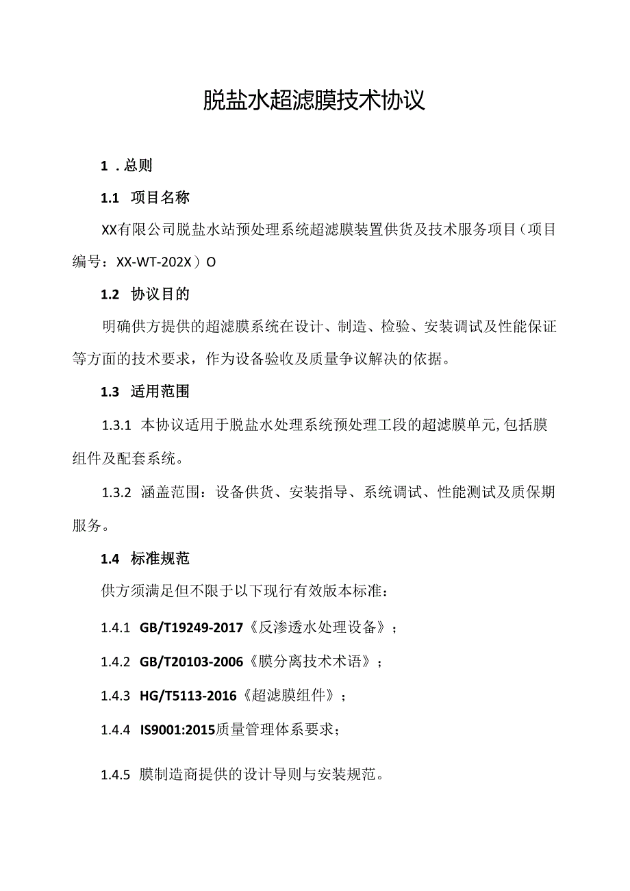 脱盐水超滤膜技术协议.docx_第1页