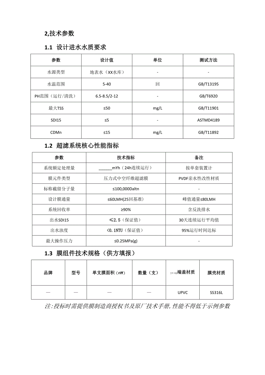 脱盐水超滤膜技术协议.docx_第2页