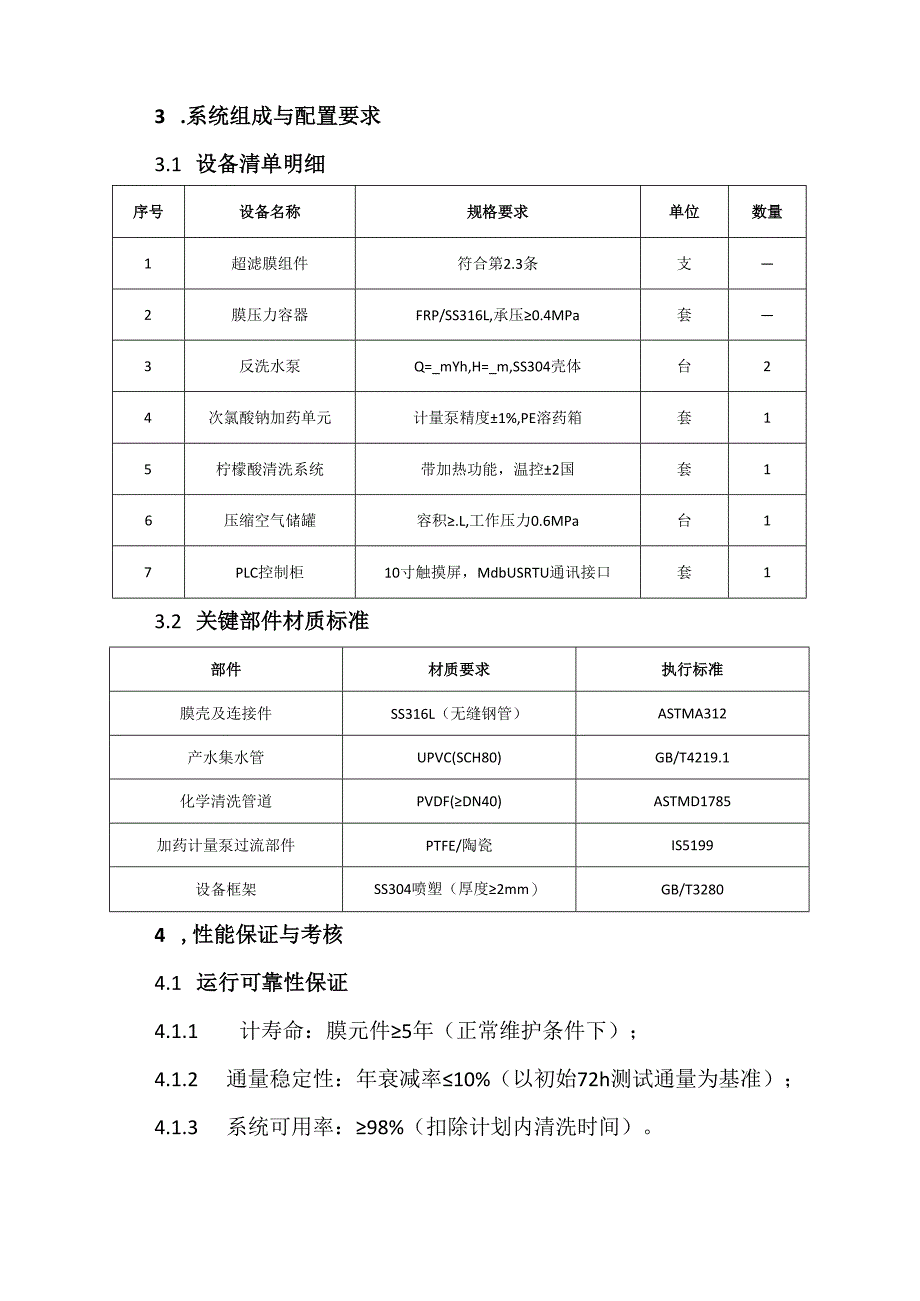 脱盐水超滤膜技术协议.docx_第3页