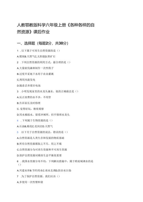 人教鄂教版科学六年级上册《各种各样的自然资源》课后作业.docx