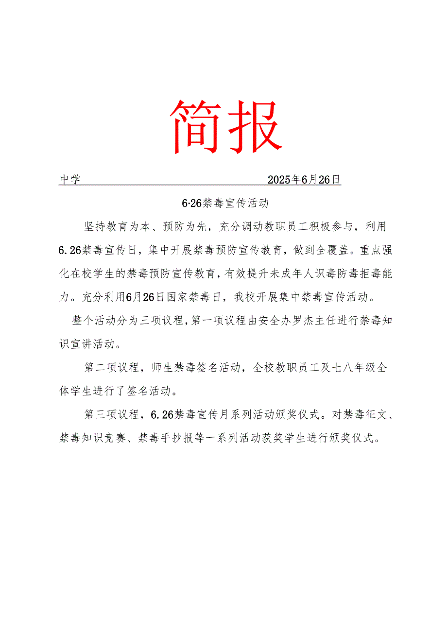 开展6·26禁毒宣传活动简报.docx_第1页