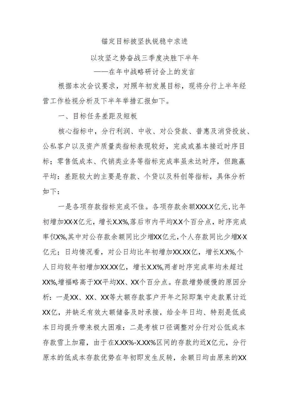 在年中战略执行检视研讨会上的发言.docx_第1页