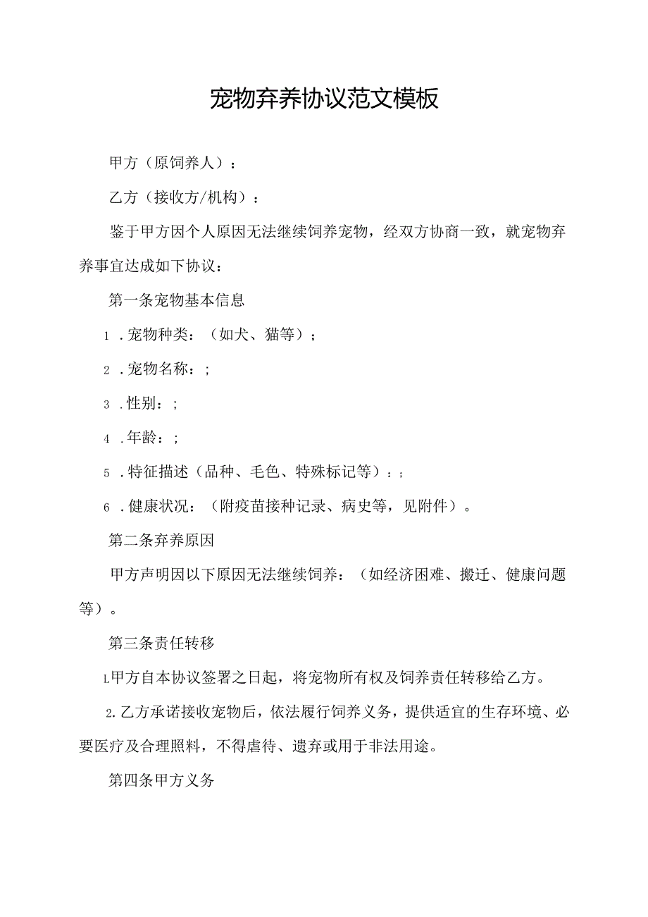 宠物弃养协议范文模板.docx_第1页