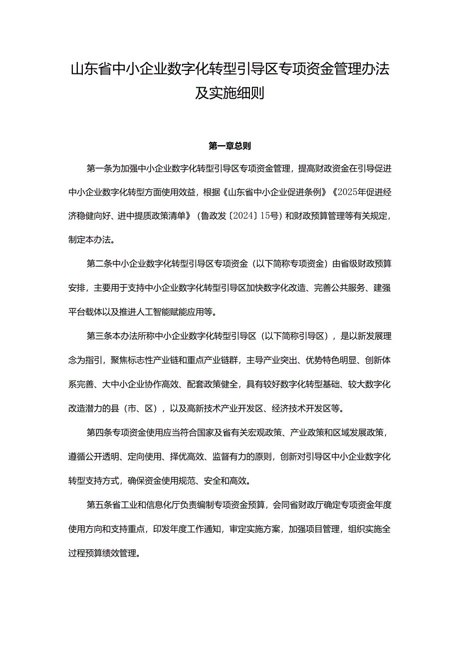 山东省中小企业数字化转型引导区专项资金管理办法及实施细则.docx_第1页