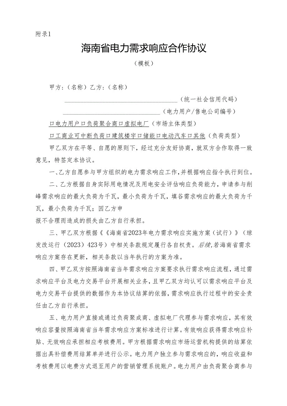 海南省电力需求侧响应合作协议模板.docx_第1页