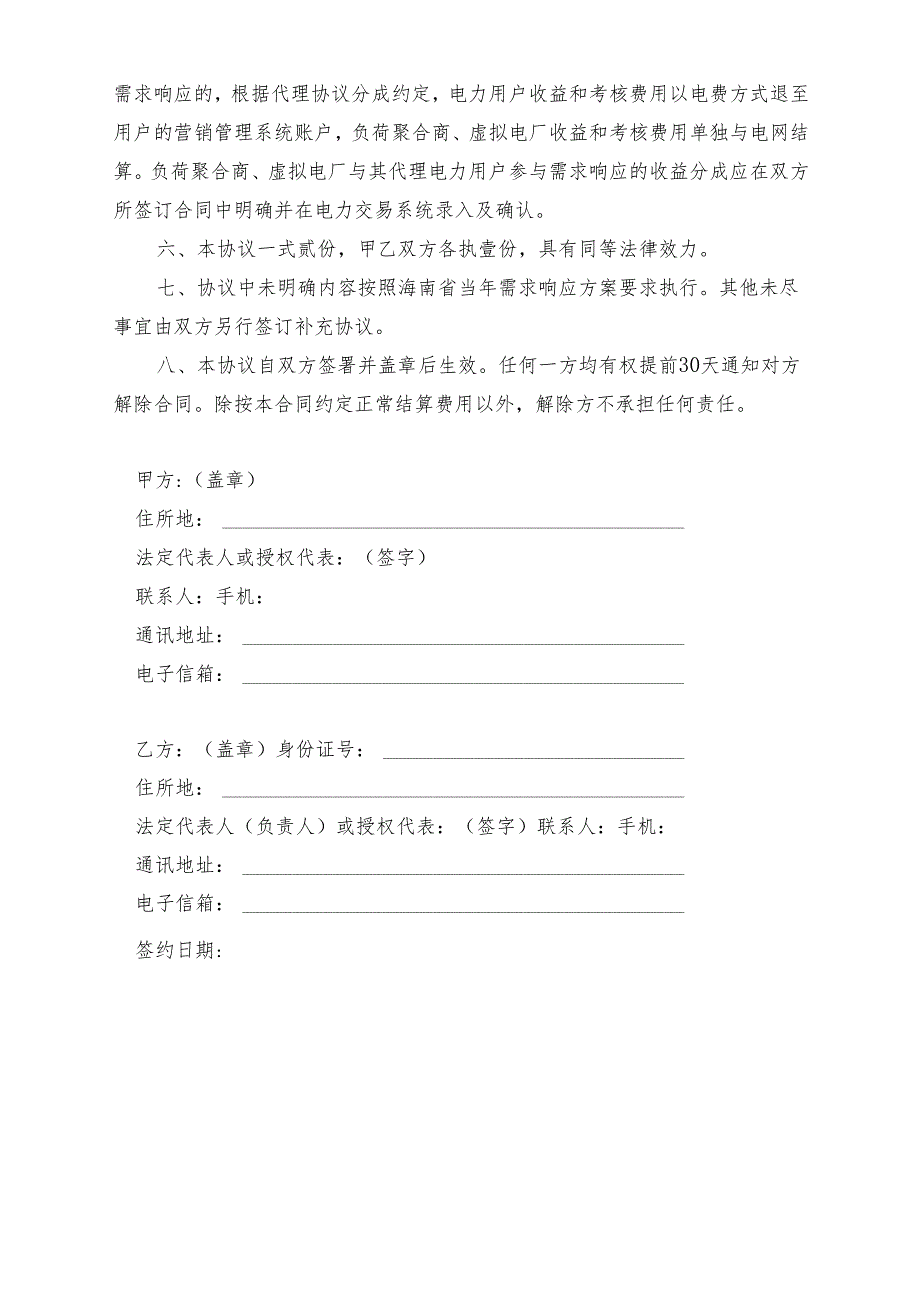 海南省电力需求侧响应合作协议模板.docx_第2页