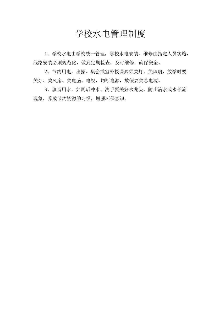 学校水电管理制度.docx_第1页