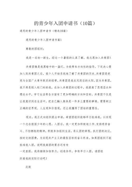 的青少年入团申请书（10篇）.docx