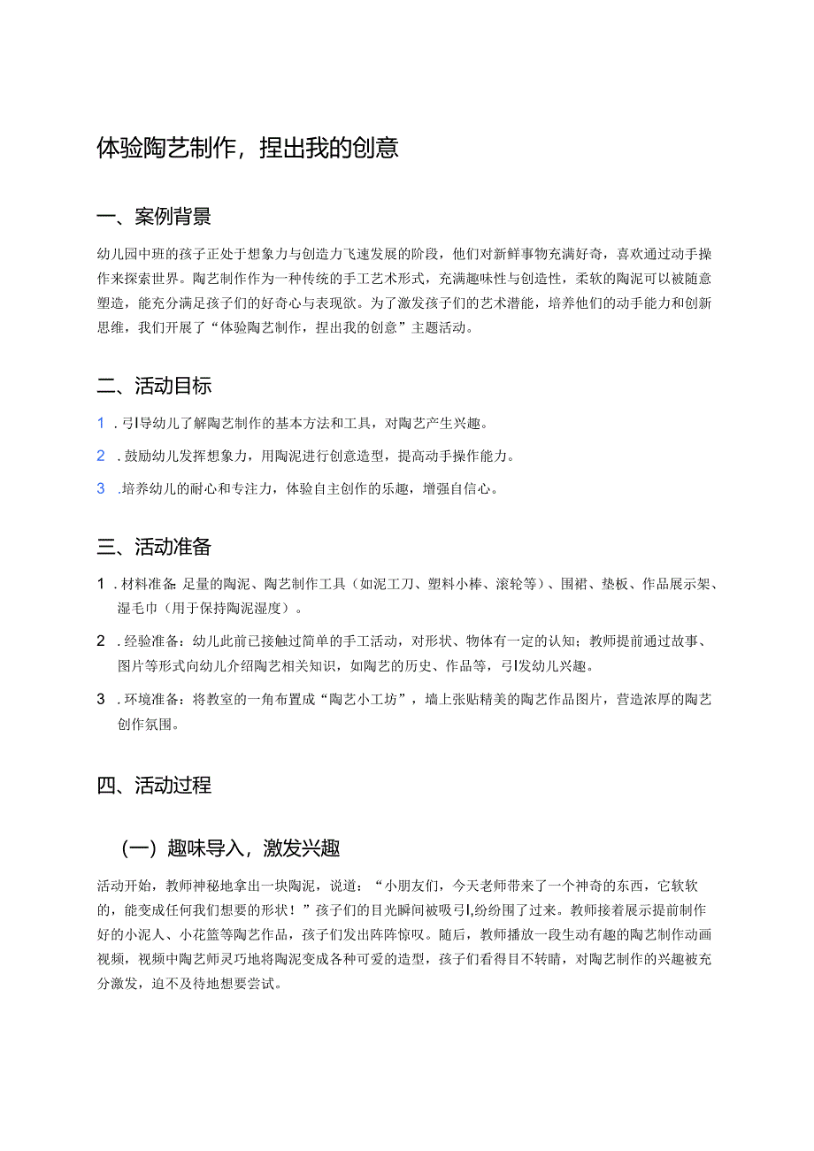 幼儿园中班案例-体验陶艺制作捏出我的创意.docx_第1页