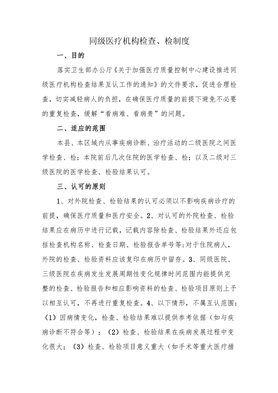 同级医疗机构检查、检制度.docx_第1页