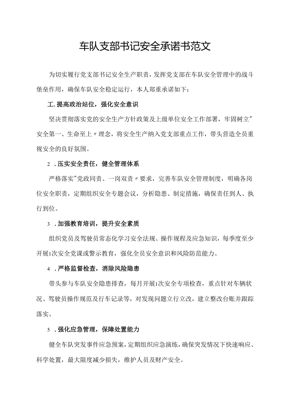 车队支部书记安全承诺书范文.docx_第1页