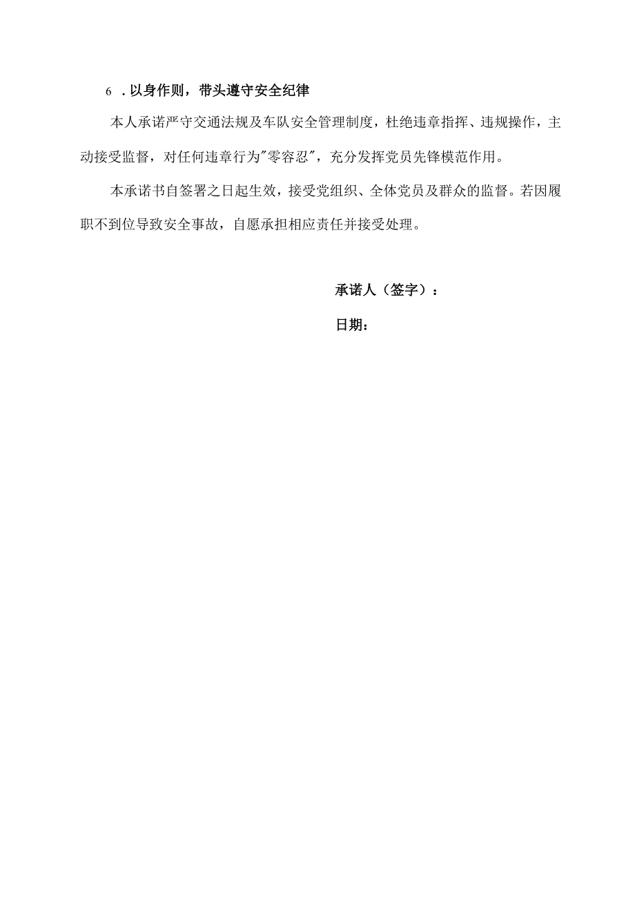 车队支部书记安全承诺书范文.docx_第2页