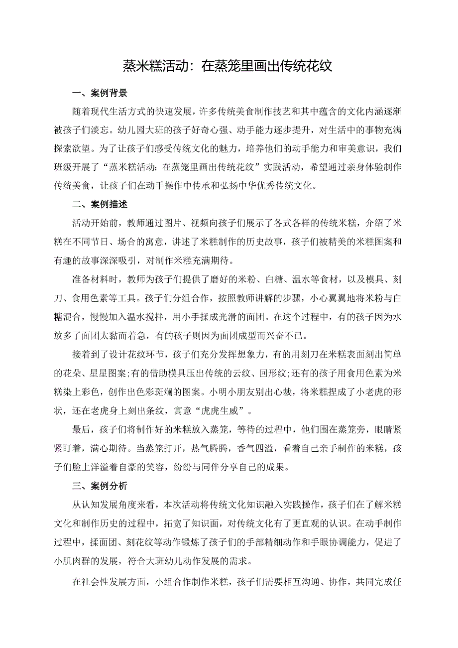 幼儿园大班案例-蒸米糕活动：在蒸笼里画出传统花纹.docx_第1页
