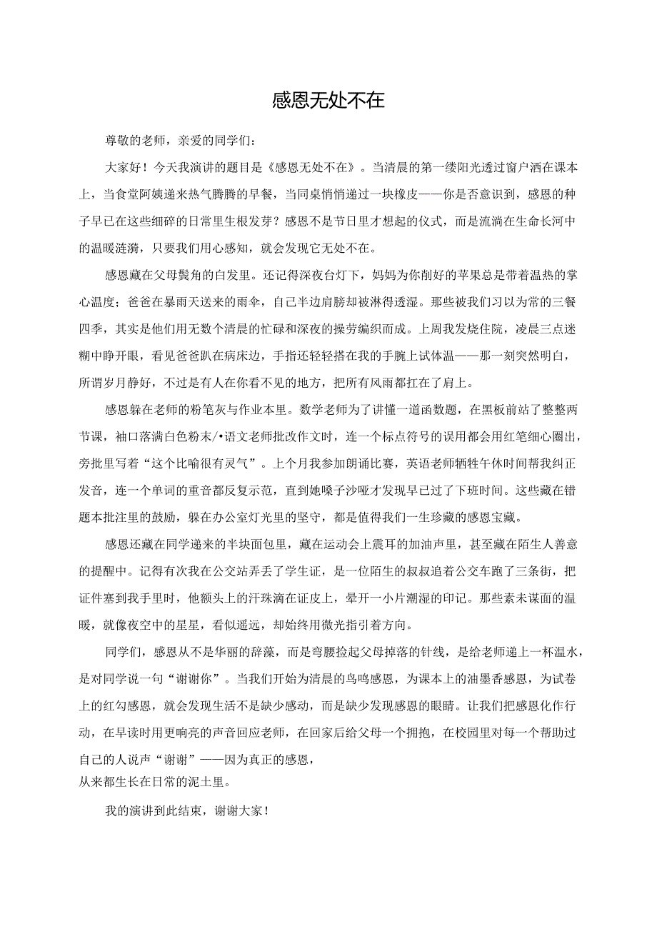 感恩无处不在演讲稿.docx_第1页