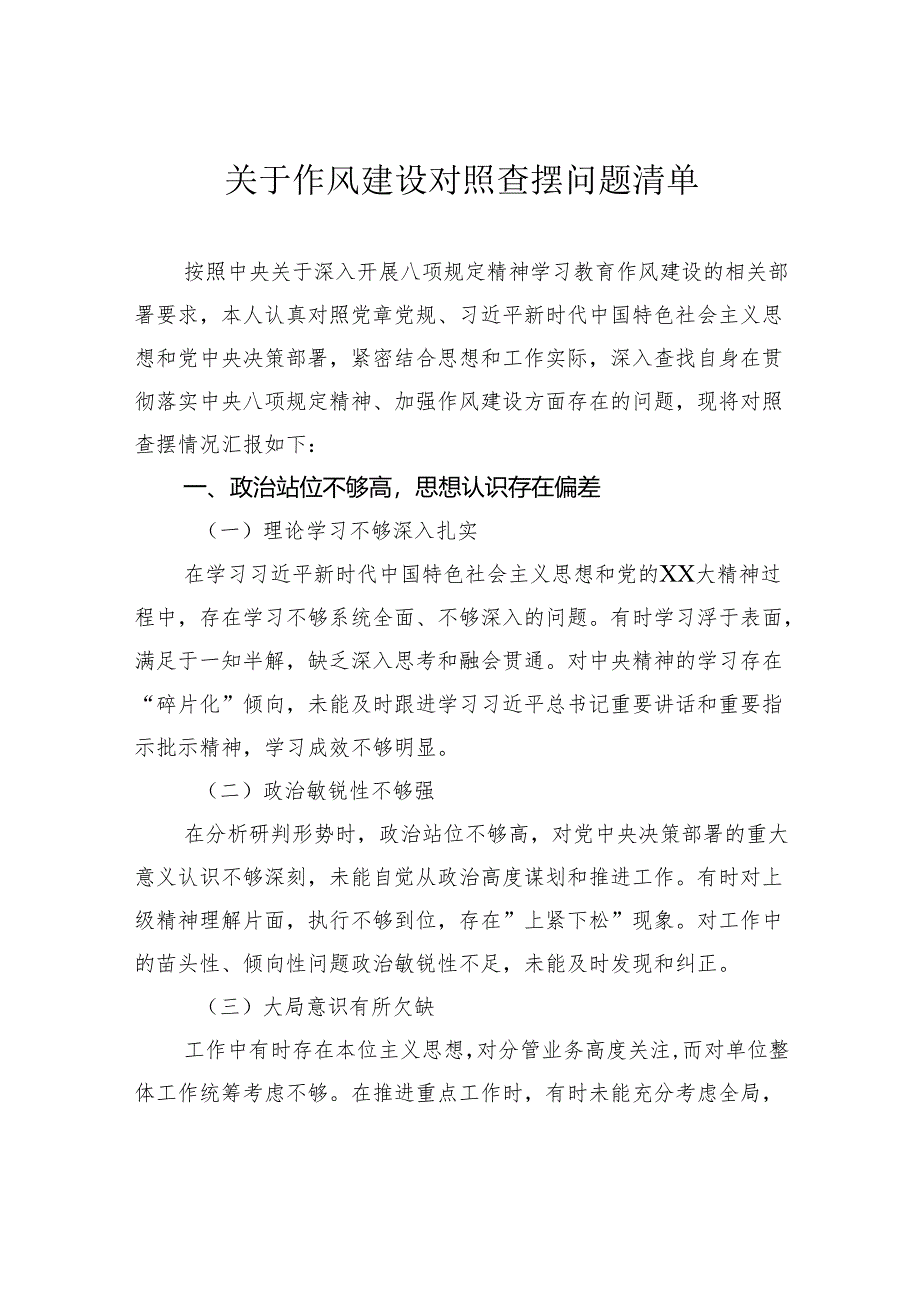 关于作风建设对照查摆问题清单.docx_第1页