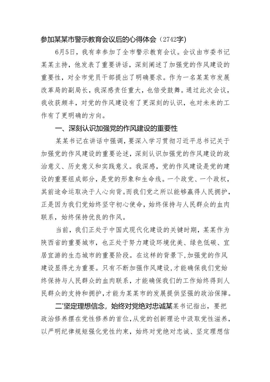 参加某某市警示教育会议后的心得体会（2742字）.docx_第1页