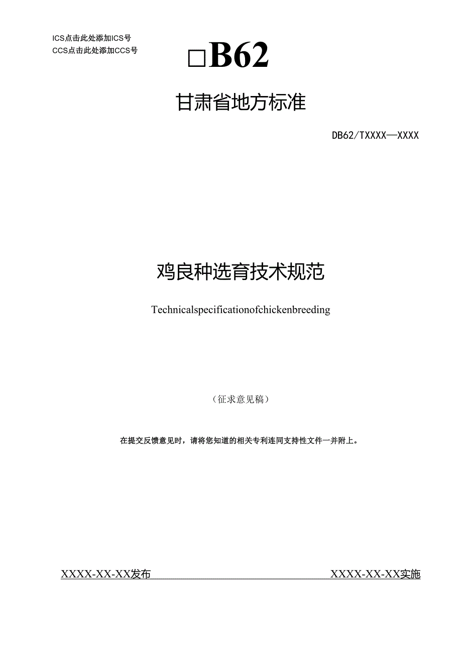 鸡良种选育技术规范.docx_第1页