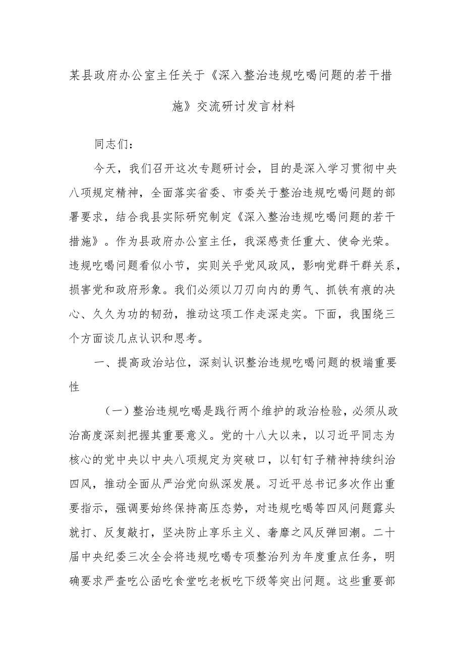某县政府办公室主任关于《深入整治违规吃喝问题的若干措施》交流研讨发言材料.docx_第1页