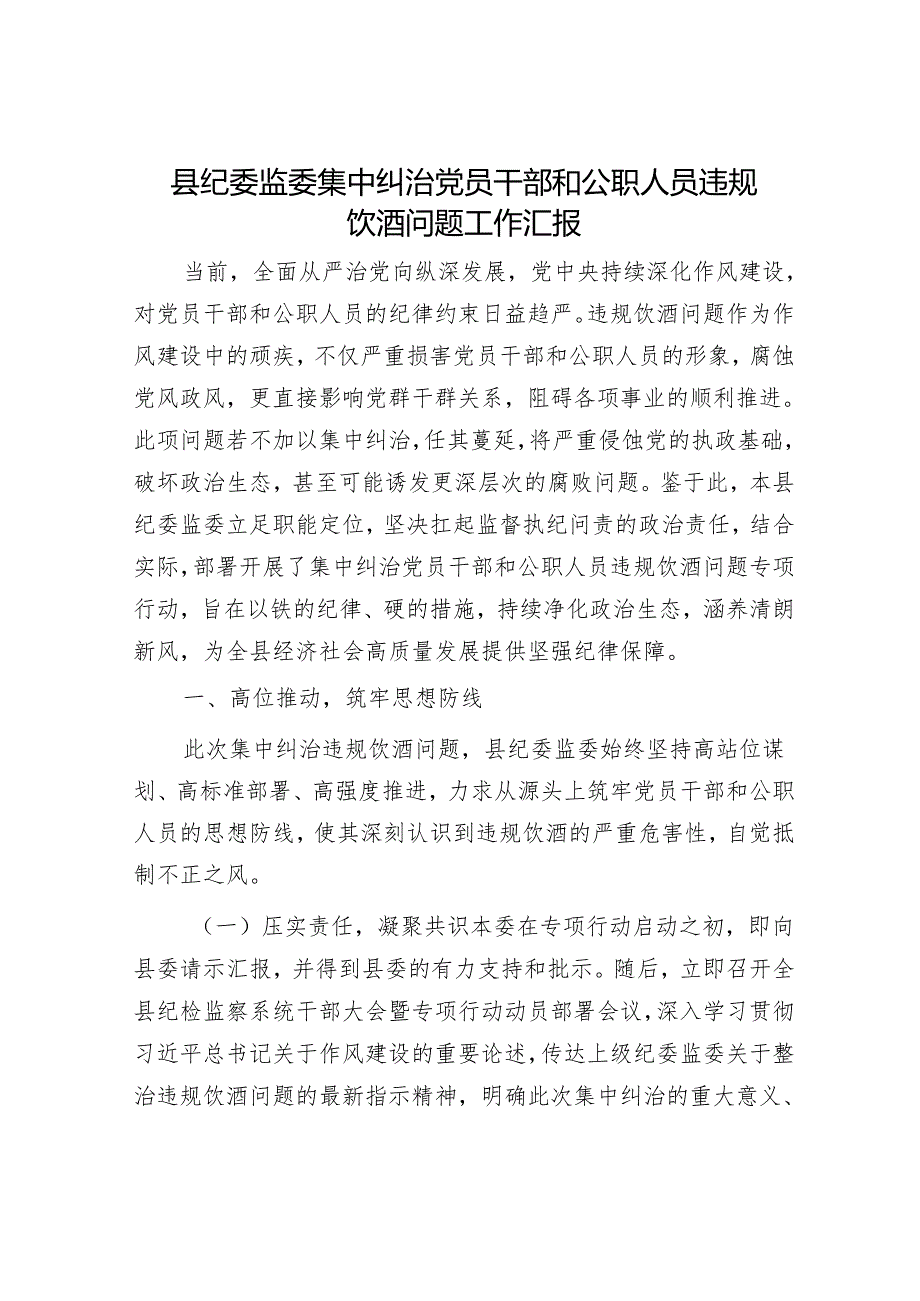 县纪委监委集中纠治党员干部和公职人员违规饮酒问题工作汇报.docx_第1页