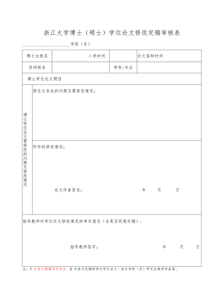 浙江大学博士学位论文修改定稿审核表范表.docx_第1页