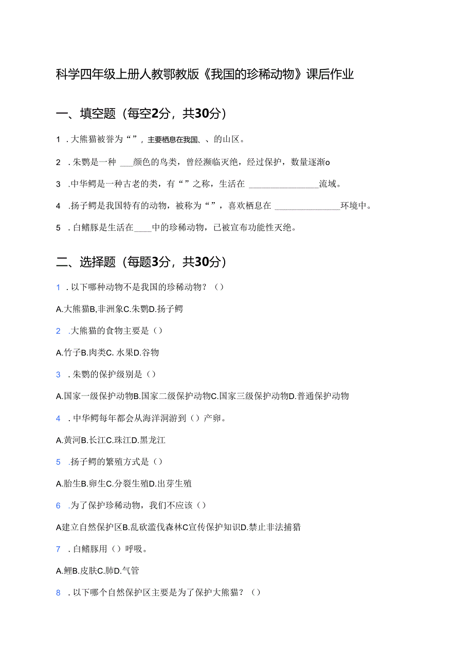 科学四年级上册人教鄂教版《我国的珍稀动物》课后作业.docx_第1页