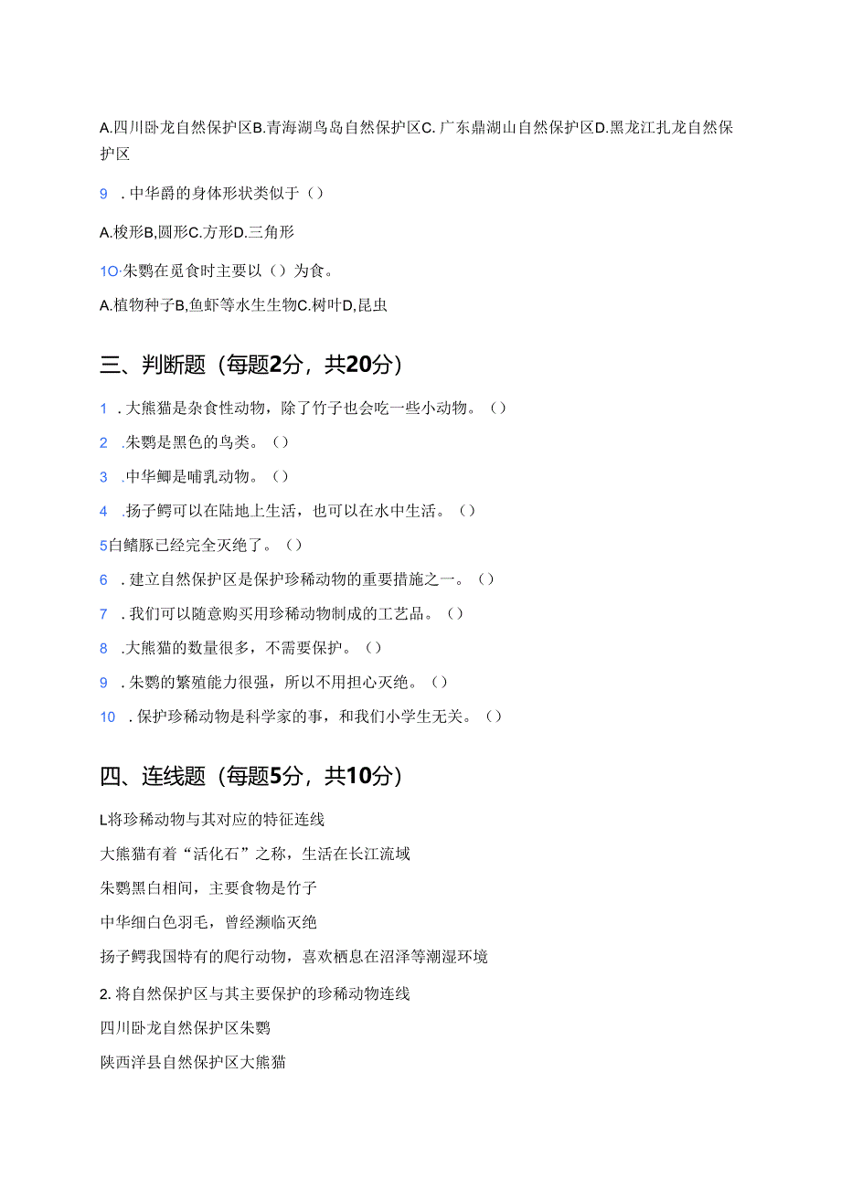 科学四年级上册人教鄂教版《我国的珍稀动物》课后作业.docx_第2页