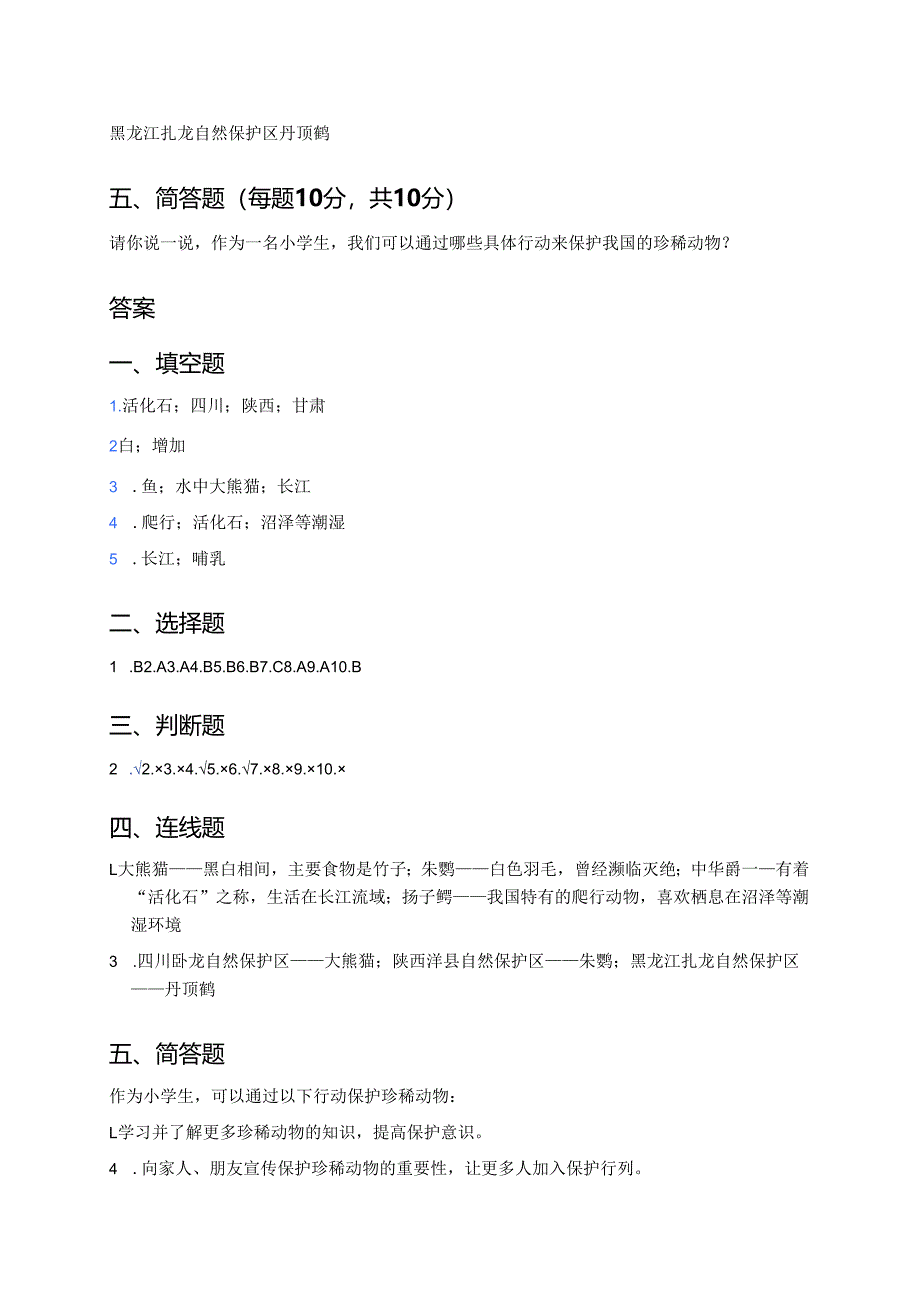 科学四年级上册人教鄂教版《我国的珍稀动物》课后作业.docx_第3页