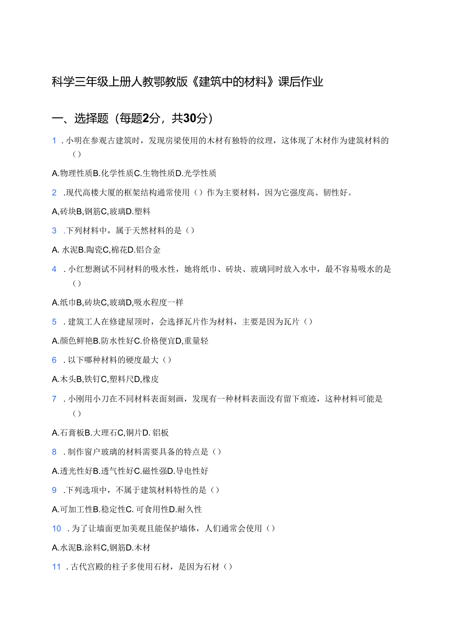 科学三年级上册人教鄂教版《建筑中的材料》课后作业.docx_第1页