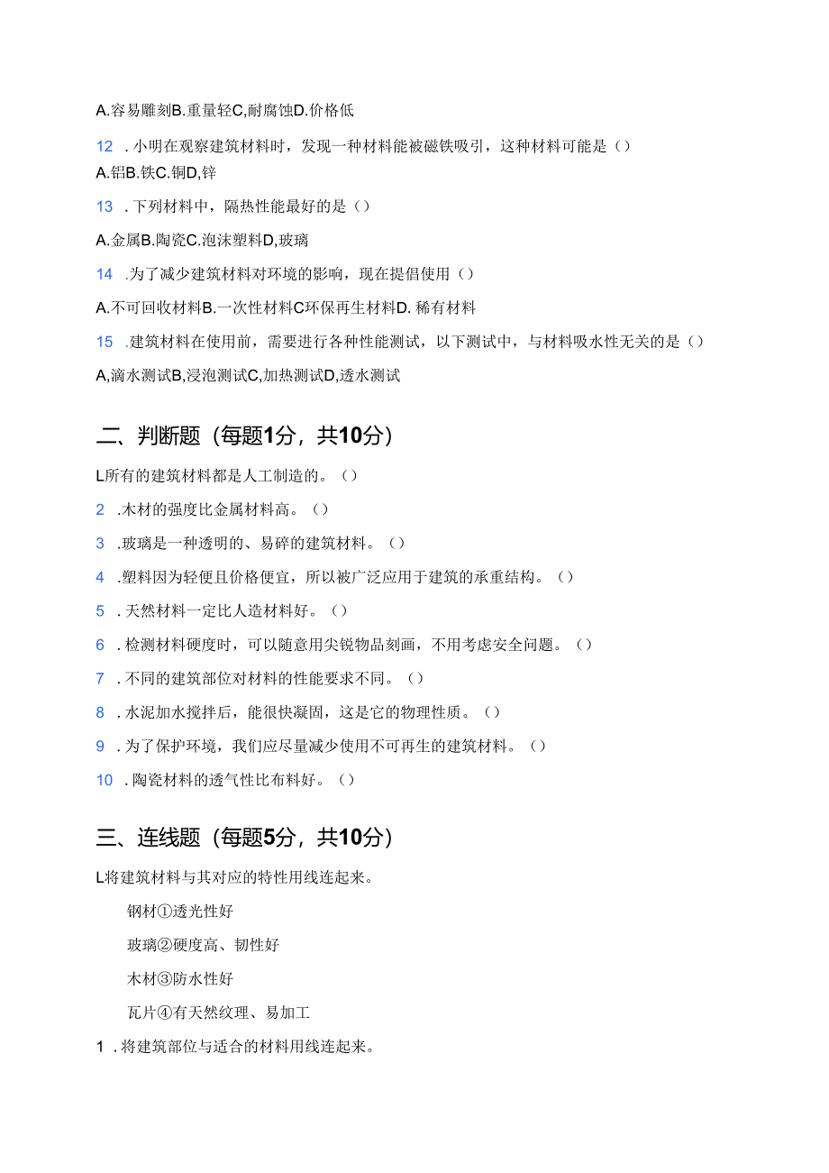 科学三年级上册人教鄂教版《建筑中的材料》课后作业.docx_第2页