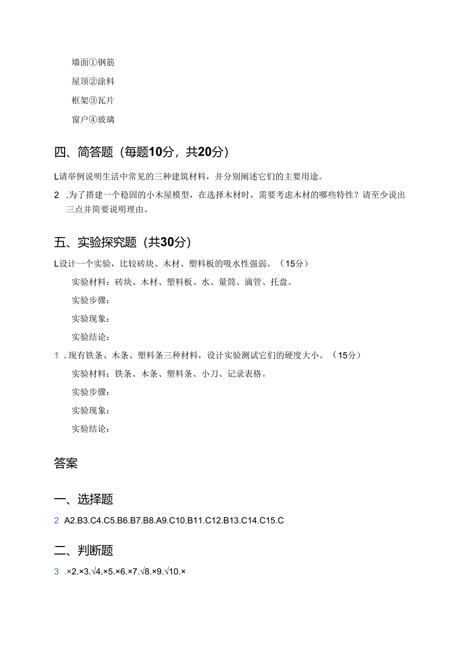 科学三年级上册人教鄂教版《建筑中的材料》课后作业.docx_第3页