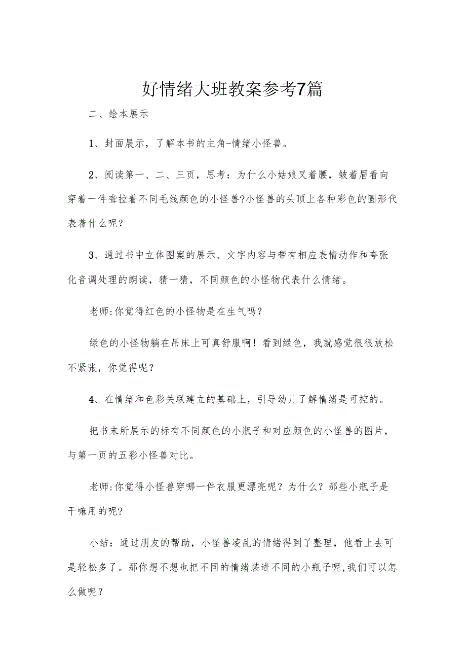 好情绪大班教案参考7篇.docx_第1页