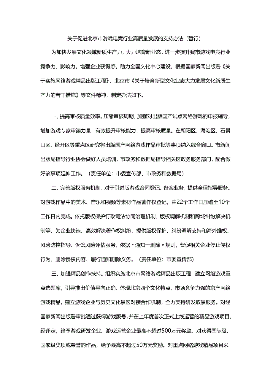 关于促进北京市游戏电竞行业高质量发展的支持办法（暂行）.docx_第1页