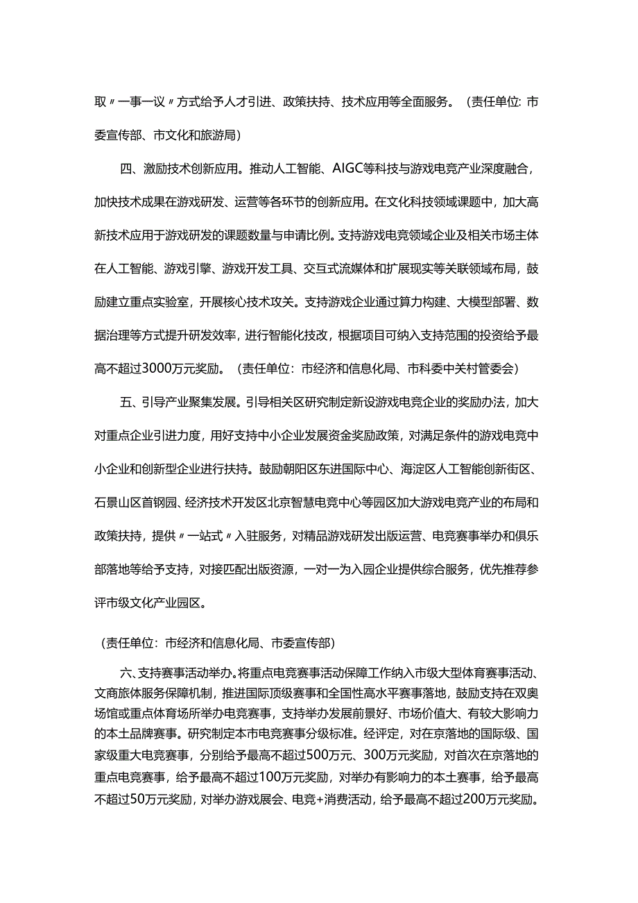 关于促进北京市游戏电竞行业高质量发展的支持办法（暂行）.docx_第2页
