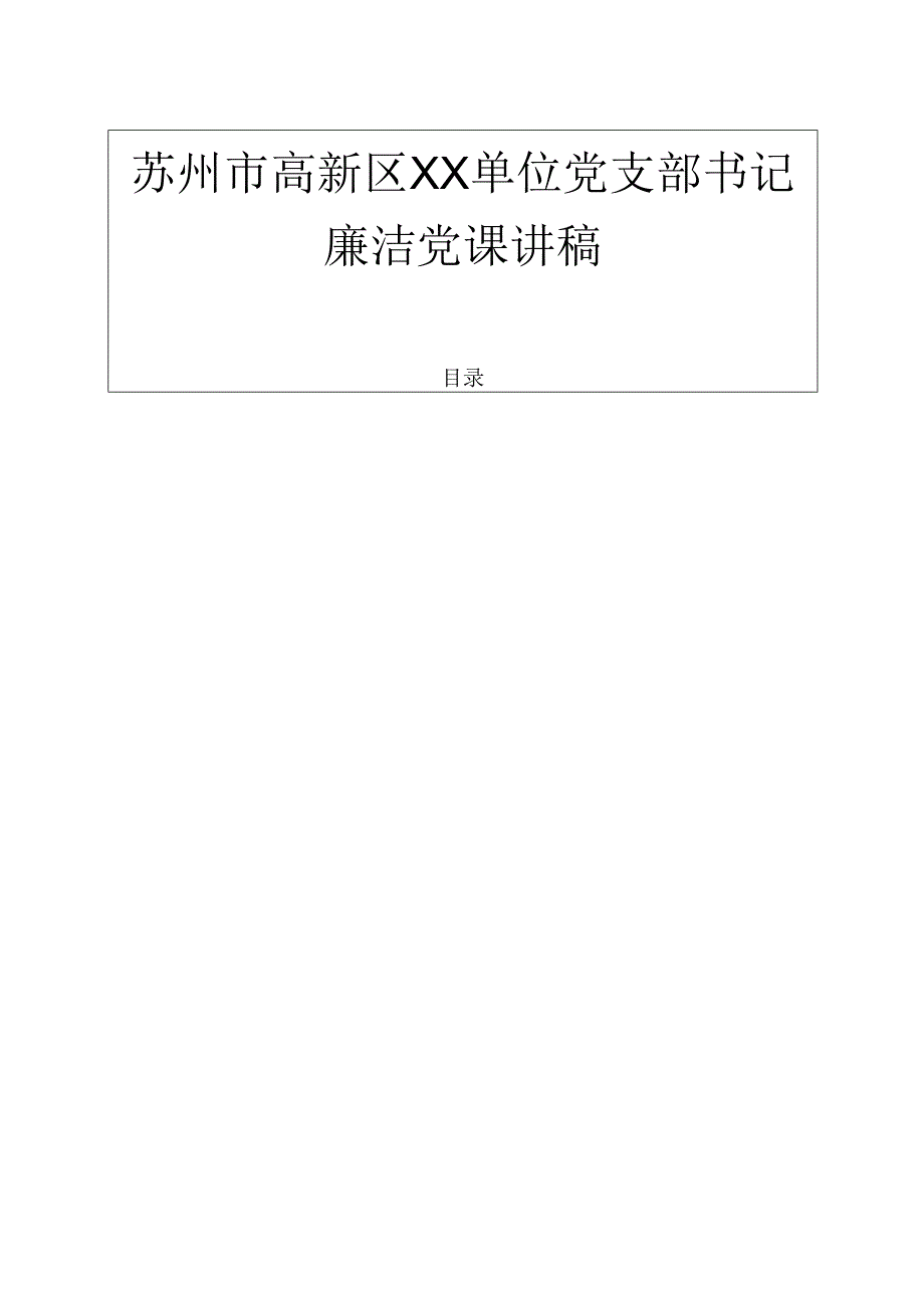 关于党支部书记廉洁党课讲稿100新版.docx_第1页